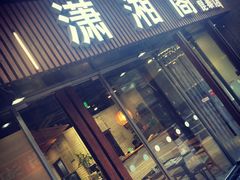 门面-潇湘阁(昆泰国际大厦店)