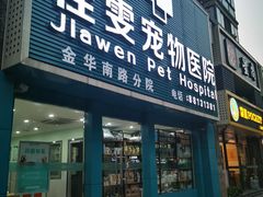 -佳雯宠物医院(金华南路分院)