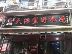 -天治宣·野椒鸡(龙头寺总店)