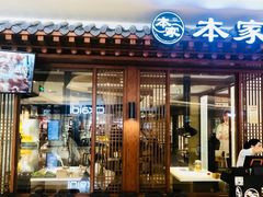 门面-本家韩国烤肉(青岛万象城店)