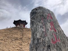 -日月山景区