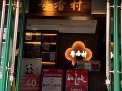 -粤香村(清真川菜店)