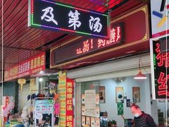 门面-阿一猪红汤(总店)