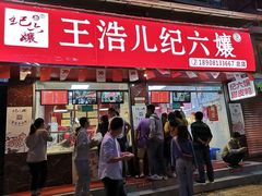 门面-王浩儿纪六孃甜皮鸭(乐山总店)