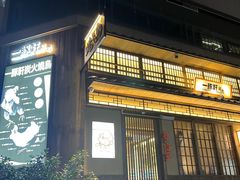 -一豚轩·烧鸟·豚骨拉面(五四路店)