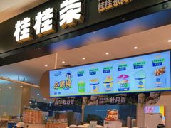 -桂桂茶(滨江百联店)