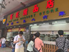 -百花传统甜品店(原址店)