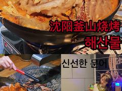 -鑫釜山海鲜烧烤(鑫丰国际店)