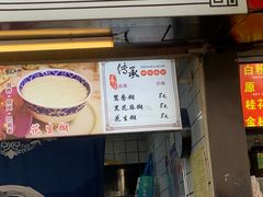 -鞠氏黑芝麻糊(水塔店)