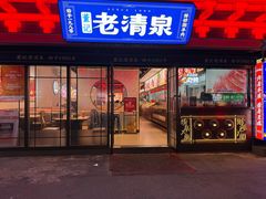 -董记老清泉·鲜切涮羊肉(窑岭店)