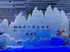 -宁波冰雪大世界(北仑区)