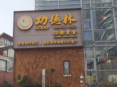 -功德林(南京西路店)