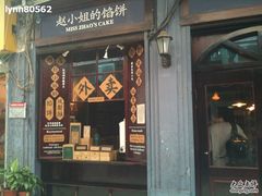 -赵小姐的店(鼓浪屿三友店)