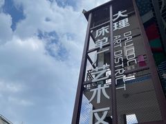 -大理床单厂艺术区