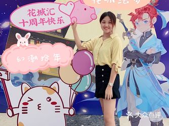 沉浸式游园 | 花城汇十周年 | 有得玩有得食还有奖品摞