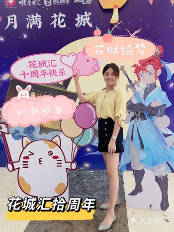 沉浸式游园 | 花城汇十周年 | 有得玩有得食还有奖品摞
