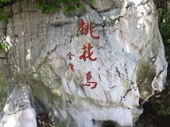 -金鸡湖桃花岛