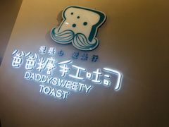 -爸爸糖手工吐司(贵阳花果园购物中心店)
