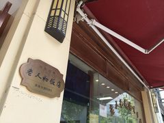 -老人和饭店(淮海中路店)