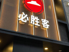 -必胜客(白石桥店)