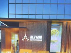 -和子足浴SPA会馆(竹山路店)