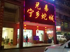 门面-兄弟宁乡龙城(麓景路店)