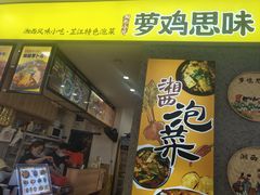 门面-萝鸡思味秘制泡菜(万家丽店)