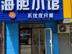 -海胆小馆(东北水饺·春柳店)