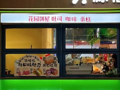 -花园饼屋·吐司蛋糕面包(星海店)