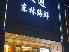 门面-汉通东林海鲜大酒店(鼓楼孝闻街店)