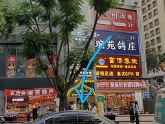 -琬苑鸽庄·川粤融合菜(解放碑总店)