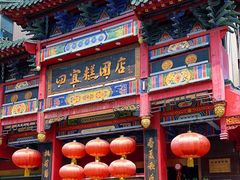 -四宜糕团店(南大街店)