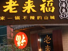 门面-老来福·非遗酸汤兔(凯旋路店)