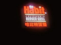 -The Habit Burger Grill 哈比特汉堡(复兴soho店)