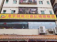 门面-老字号蛇口德记烧腊饭店·海鲜加工