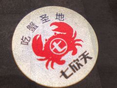 -七欣天香辣蟹火锅(南京建宁路大观天地店)