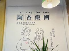 -阿杏饭团(悦汇城店)