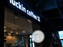 门面-瑞幸咖啡(人民路店)