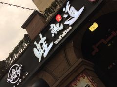 门面-蛙鱼道美蛙鱼自助火锅(新耍都店)