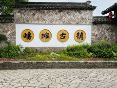 -皤滩古镇