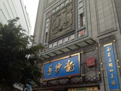 门面-龙抄手(春熙路总店)