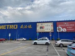 -麦德龙(浦东店)