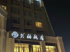 -兴仙饭店·闽味海鲜(马尾总店)