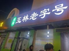 -清真玉林老字号稍麦羊杂碎(宽巷子民族美食街店)