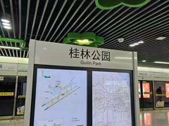 -桂林公园(地铁站)