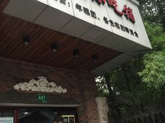 门面-广慈小吃铺沪味佳饭堂