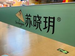 -苏晓玥·手作江南小吃(深圳北站店)