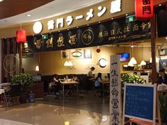 -雷门拉面(龙湖成都金楠天街店)