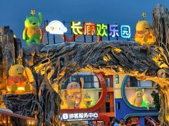 -长廊欢乐园
