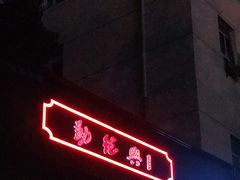 -勤德兴(湖滨路店)